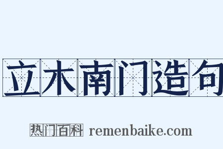 立木南门造句是什么意思的图片